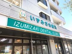いずみざき歯科医院