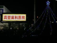 真壁歯科医院