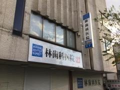 林歯科医院