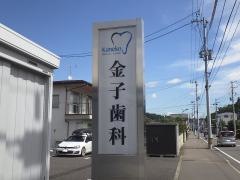 金子歯科