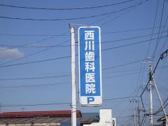 西川歯科医院