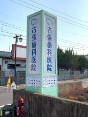 古張歯科医院