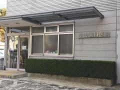 小山歯科医院