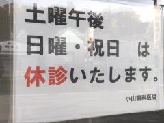 小山歯科医院
