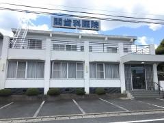 関歯科医院