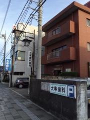 大串歯科医院