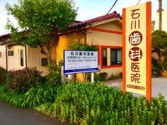 石川歯科医院