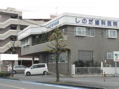 しのだ歯科医院