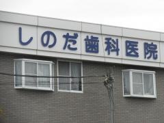 しのだ歯科医院