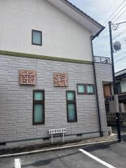 藤田歯科医院