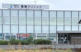 廣橋クリニック