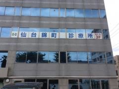 仙台錦町診療所