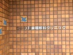 ひかり耳鼻咽喉科クリニック