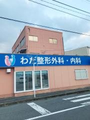 和田整形外科・内科クリニック