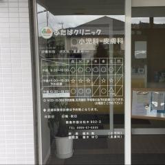 ふたばクリニック小児科皮膚科