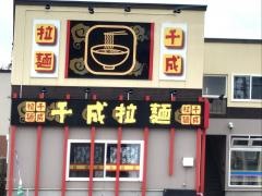 千成らーめん　北海道余市店