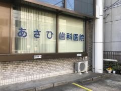 あさひ歯科医院