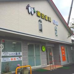 磯田歯科医院