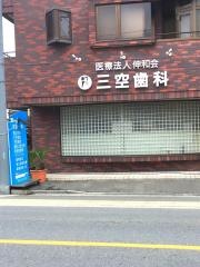 三空歯科
