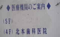 北本歯科医院