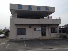 国島歯科医院