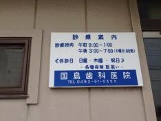 国島歯科医院