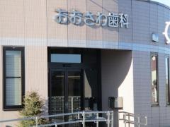 おおさわ歯科クリニック