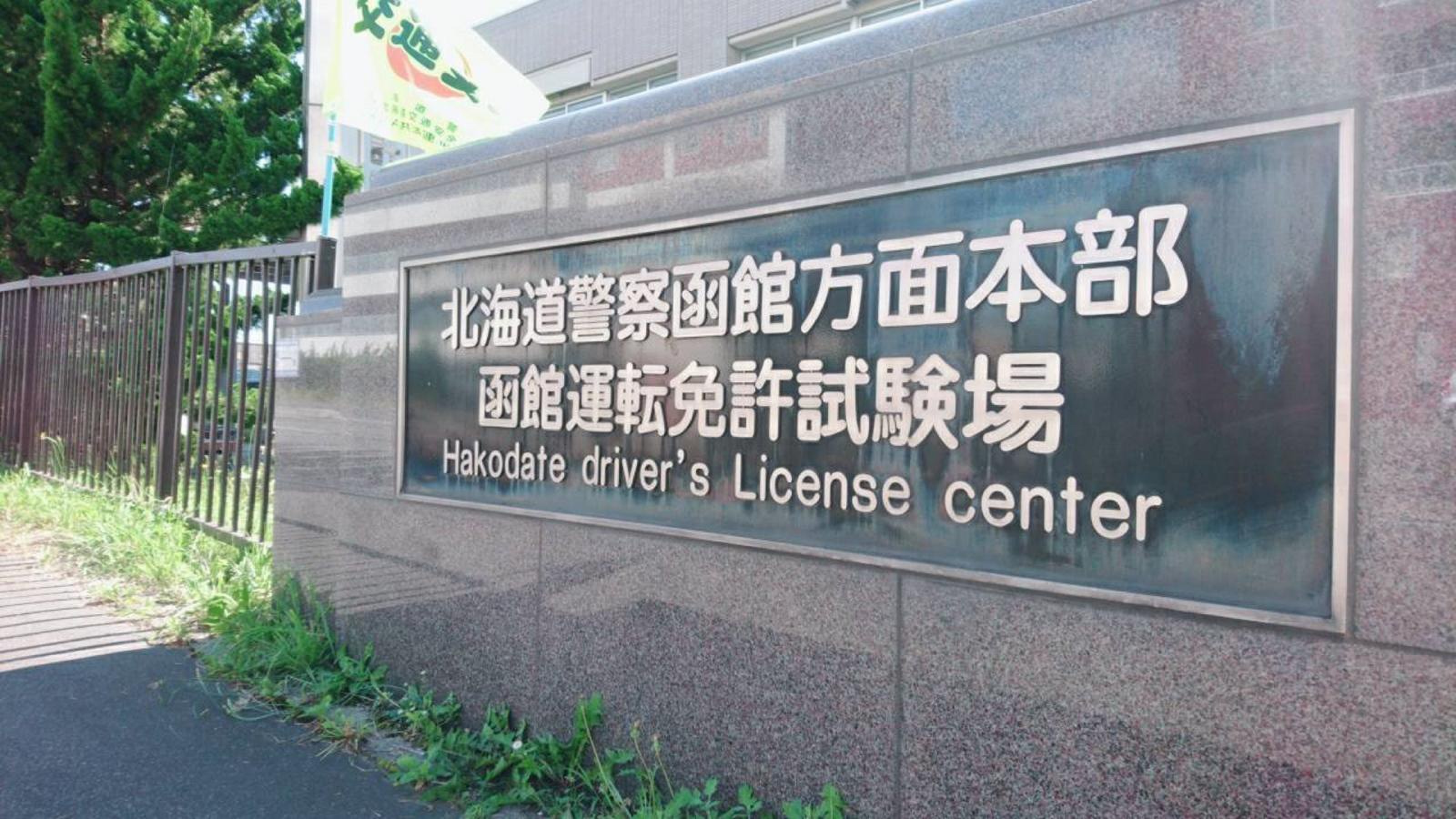 函館 運転 免許 試験場