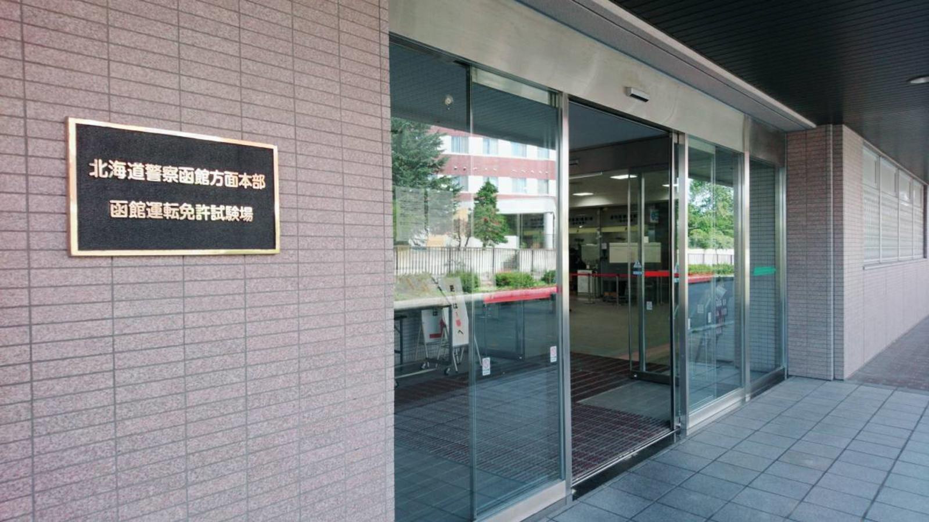 函館 運転 免許 試験場