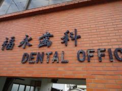 福永歯科医院