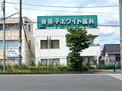我孫子ホワイト歯科