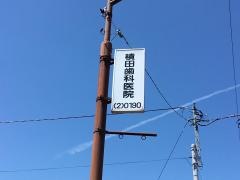 積田歯科医院