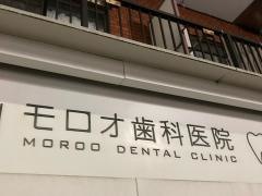 モロオ歯科医院中目黒