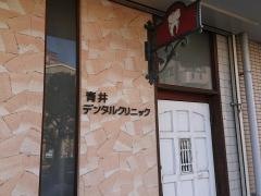 青井デンタルクリニック