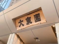 大東園本店