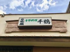 千鶴
