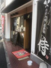 侍