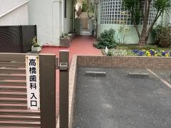 高橋歯科