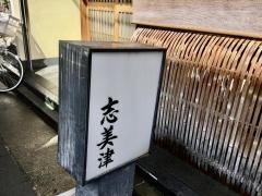 志美津