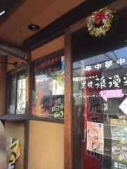 炭焼浪漫家藤の森店