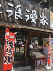 炭焼浪漫家藤の森店