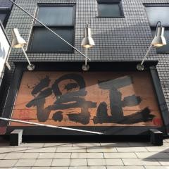 得正森の宮店