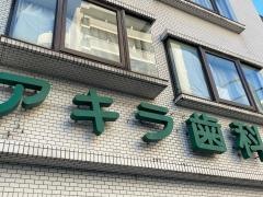 アキラ歯科医院