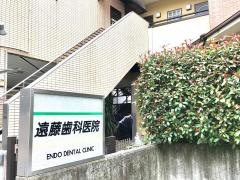 遠藤歯科医院