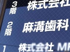 麻溝歯科医院