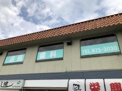 沼田歯科医院