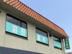 沼田歯科医院