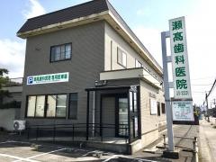 瀬高歯科医院