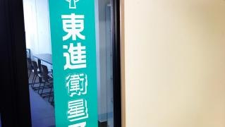 東進衛星予備校　黒崎校