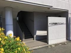 山本歯科クリニック